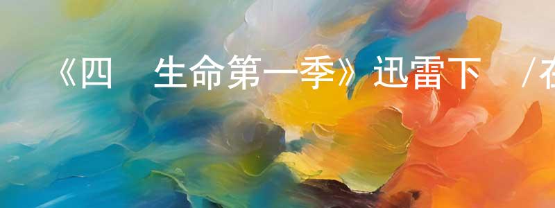 蔡亞民的網絡影視資源,《四條生命第一季》迅雷下載/在線觀看-犯罪歷史-美劇天堂